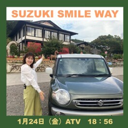 SUZUKI SMILE WAY 第20回